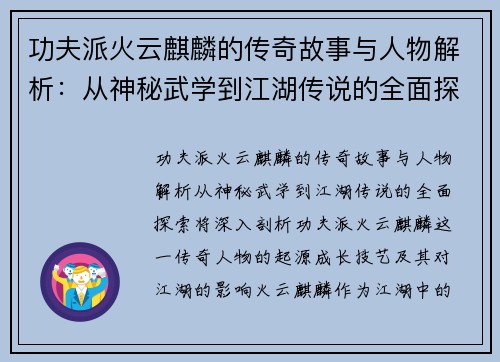 功夫派火云麒麟的传奇故事与人物解析：从神秘武学到江湖传说的全面探索
