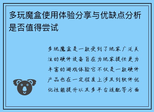 多玩魔盒使用体验分享与优缺点分析是否值得尝试