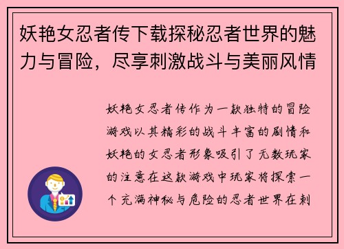 妖艳女忍者传下载探秘忍者世界的魅力与冒险，尽享刺激战斗与美丽风情