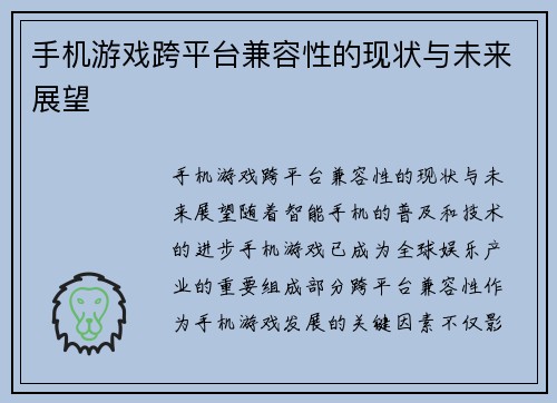 手机游戏跨平台兼容性的现状与未来展望