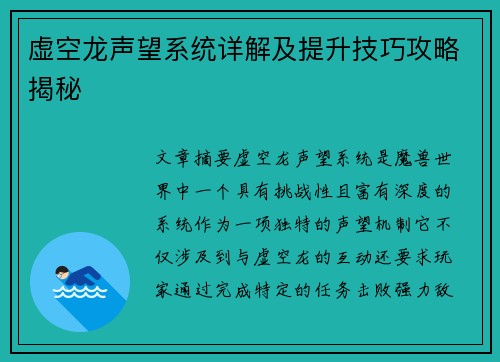 虚空龙声望系统详解及提升技巧攻略揭秘