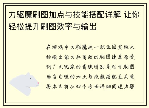 力驱魔刷图加点与技能搭配详解 让你轻松提升刷图效率与输出