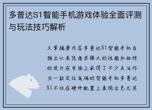 多普达S1智能手机游戏体验全面评测与玩法技巧解析