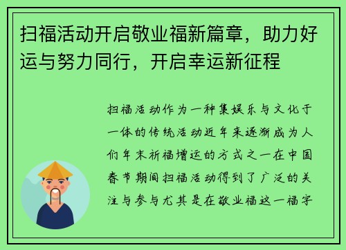 扫福活动开启敬业福新篇章，助力好运与努力同行，开启幸运新征程
