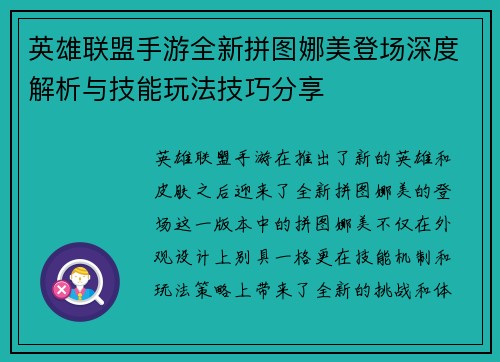 英雄联盟手游全新拼图娜美登场深度解析与技能玩法技巧分享