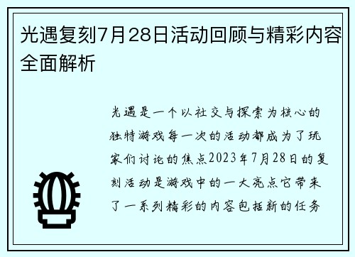 光遇复刻7月28日活动回顾与精彩内容全面解析