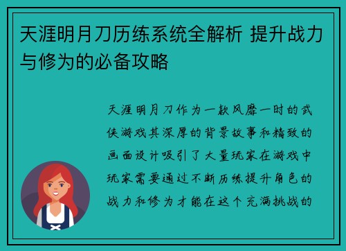 天涯明月刀历练系统全解析 提升战力与修为的必备攻略