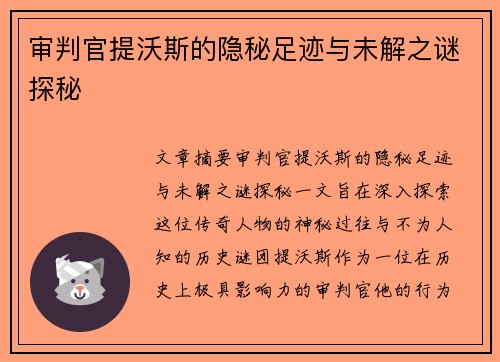 审判官提沃斯的隐秘足迹与未解之谜探秘