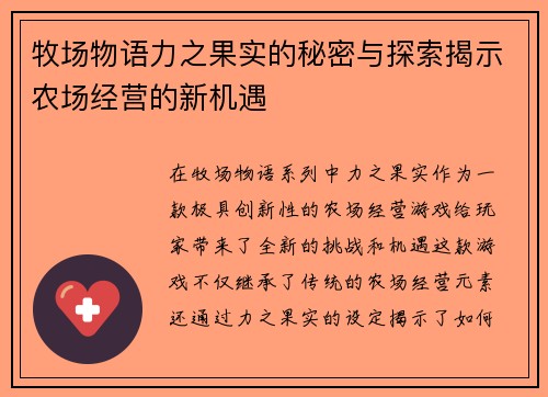 牧场物语力之果实的秘密与探索揭示农场经营的新机遇