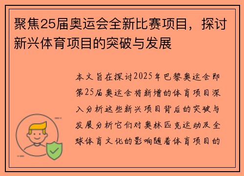 聚焦25届奥运会全新比赛项目，探讨新兴体育项目的突破与发展