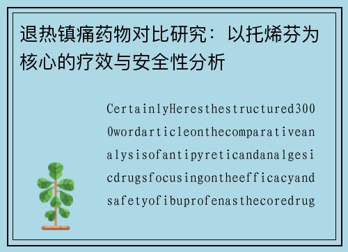 退热镇痛药物对比研究：以托烯芬为核心的疗效与安全性分析