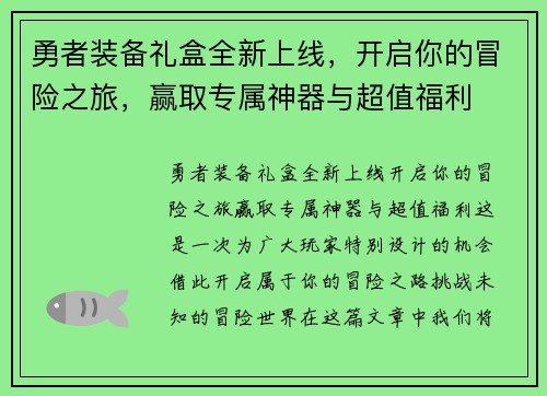 勇者装备礼盒全新上线,开启你的冒险之旅,赢取专属神器与超值福利 勇者装备礼盒全新上线,开启你的冒险之旅,赢取专属神器与超值福利