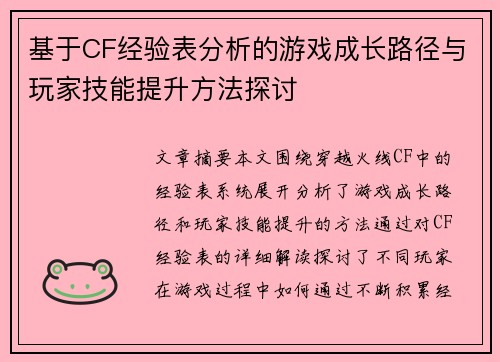 基于CF经验表分析的游戏成长路径与玩家技能提升方法探讨 基于CF经验表分析的游戏成长路径与玩家技能提升方法探讨
