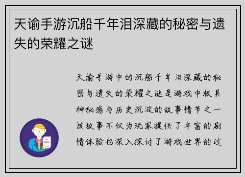 天谕手游沉船千年泪深藏的秘密与遗失的荣耀之谜 天谕手游沉船千年泪深藏的秘密与遗失的荣耀之谜