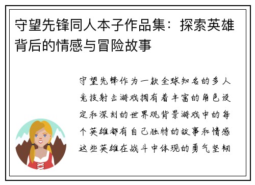 守望先锋同人本子作品集：探索英雄背后的情感与冒险故事