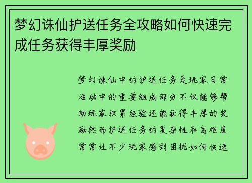 梦幻诛仙护送任务全攻略如何快速完成任务获得丰厚奖励