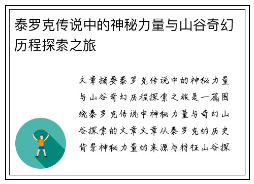 泰罗克传说中的神秘力量与山谷奇幻历程探索之旅