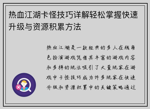 热血江湖卡怪技巧详解轻松掌握快速升级与资源积累方法