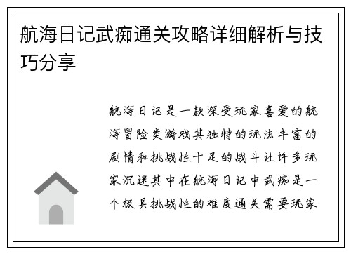 航海日记武痴通关攻略详细解析与技巧分享