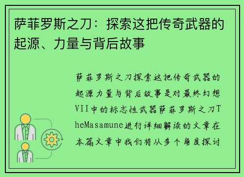 萨菲罗斯之刀：探索这把传奇武器的起源、力量与背后故事