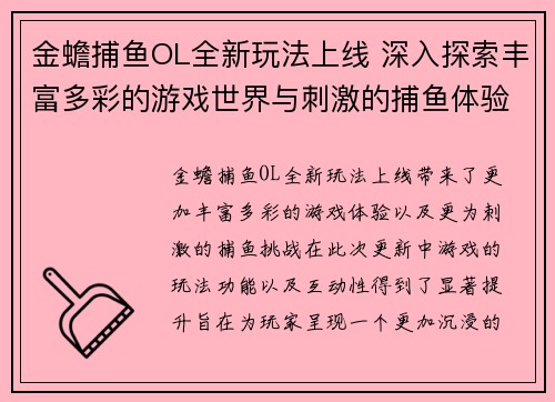 金蟾捕鱼OL全新玩法上线 深入探索丰富多彩的游戏世界与刺激的捕鱼体验