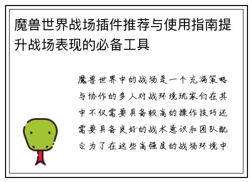 魔兽世界战场插件推荐与使用指南提升战场表现的必备工具