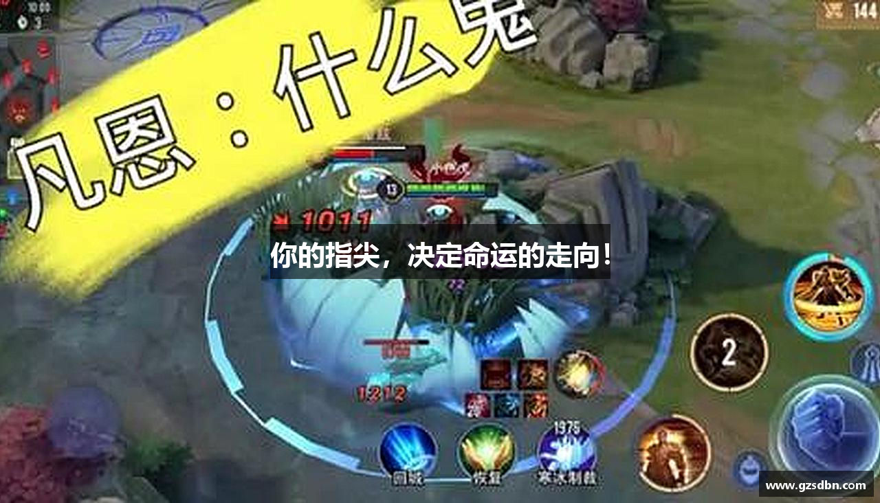 你的指尖，决定命运的走向！